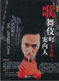 歌舞伎町案内人 (文汇出版社 2011)