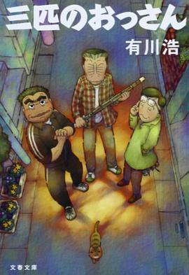 三匹のおっさん