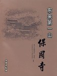 东来第一山