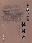 东来第一山 (2003)