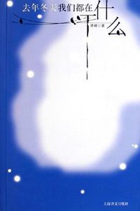 去年冬天我们都在干什么 (上海译文出版社 2005)
