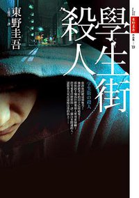 學生街殺人 (皇冠 2014)