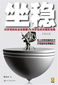 坐稳 (中华工商联合出版社 2013)