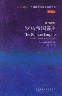 罗马帝国简史 (外语教学与研究出版社 2013)