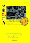 名廚吃四方