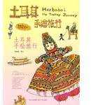 土耳其手绘旅行 (贵州人民出版社 2010)