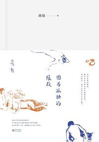 因为孤独的缘故 (长江文艺出版社 2016)