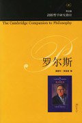罗尔斯 (生活·读书·新知三联书店 2006)