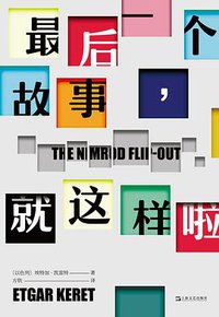 最后一个故事，就这样啦 (上海文艺出版社 2019)