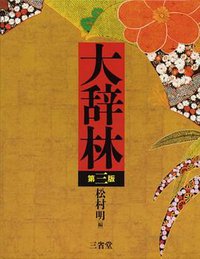 大辞林 第三版 (三省堂 2006)