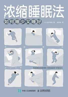 浓缩睡眠法