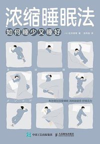 浓缩睡眠法