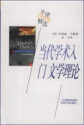 当代学术入门:文学理论