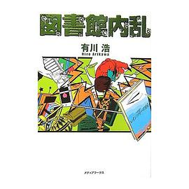 図書館内乱