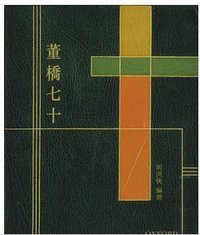 董橋七十 (牛津大學出版社 2012)