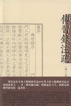 传习录注疏