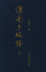 淮南子校释