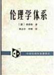 伦理学体系 (中国社会科学出版社 1995)
