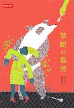 禁斷的貓熊 (時報 2009)