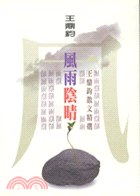 风雨阴晴