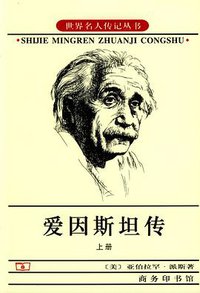 爱因斯坦传（上下） (商务印书馆 2004)