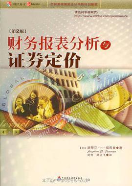 财务报表分析与证券定价