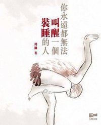 你永遠都無法叫醒一個裝睡的人 (天窗出版社 2012)