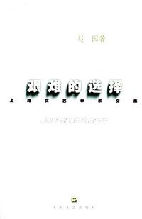 艰难的选择 (上海文艺出版社 2001)