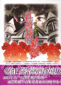 紅薔薇新娘 (尖端 1999)