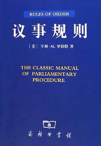 议事规则 (商务印书馆 2005)