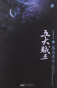 五大贼王1 (黄山书社 2009)