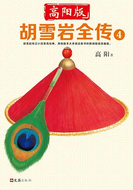 胡雪岩全传 4