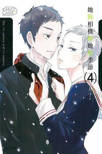 她與相機與她的季節 04 (東立出版社 2014)