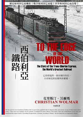 西伯利亞鐵路