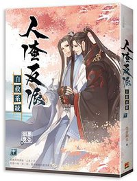 人渣反派自救系統 中 (平心工作室 2017)