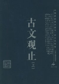 古文观止(上下) (山西人民出版社 2003)