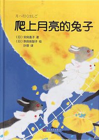 爬上月亮的兔子 (人民文学出版社 2018)