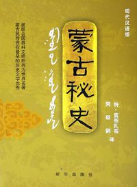 蒙古秘史 (新华出版社 2006)