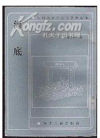 海底 (河北人民出版社 1990)