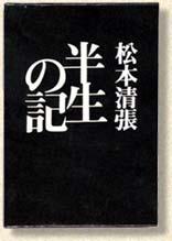 半生記