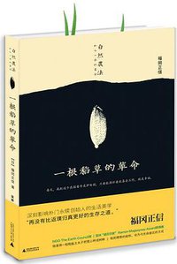 一根稻草的革命 (广西师范大学出版社 2017)