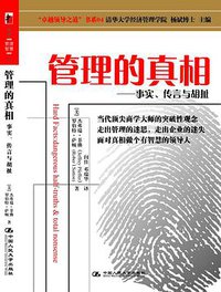 管理的真相 (湛庐文化 2008)