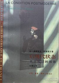 后现代状态 (三联书店 1997)