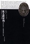 犹太教审判 (山东大学出版社 2004)