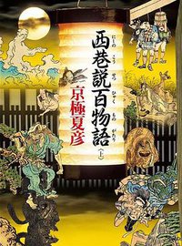 西巷說百物語 上 (臺灣角川 2018)