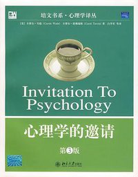 心理学的邀请 (北京大学出版社 2006)