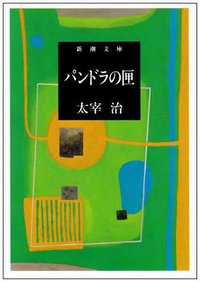 パンドラの匣 (新潮社 1973)