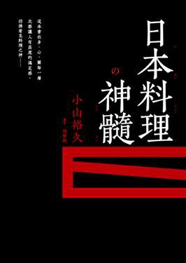 日本料理神髓