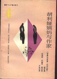 胡利娅姨妈与作家 (时代文艺出版社 1996)