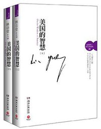 美国的智慧（全2册） (湖南文艺出版社 2012)